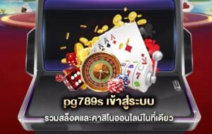 pg789s-เข้าสู่ระบบ